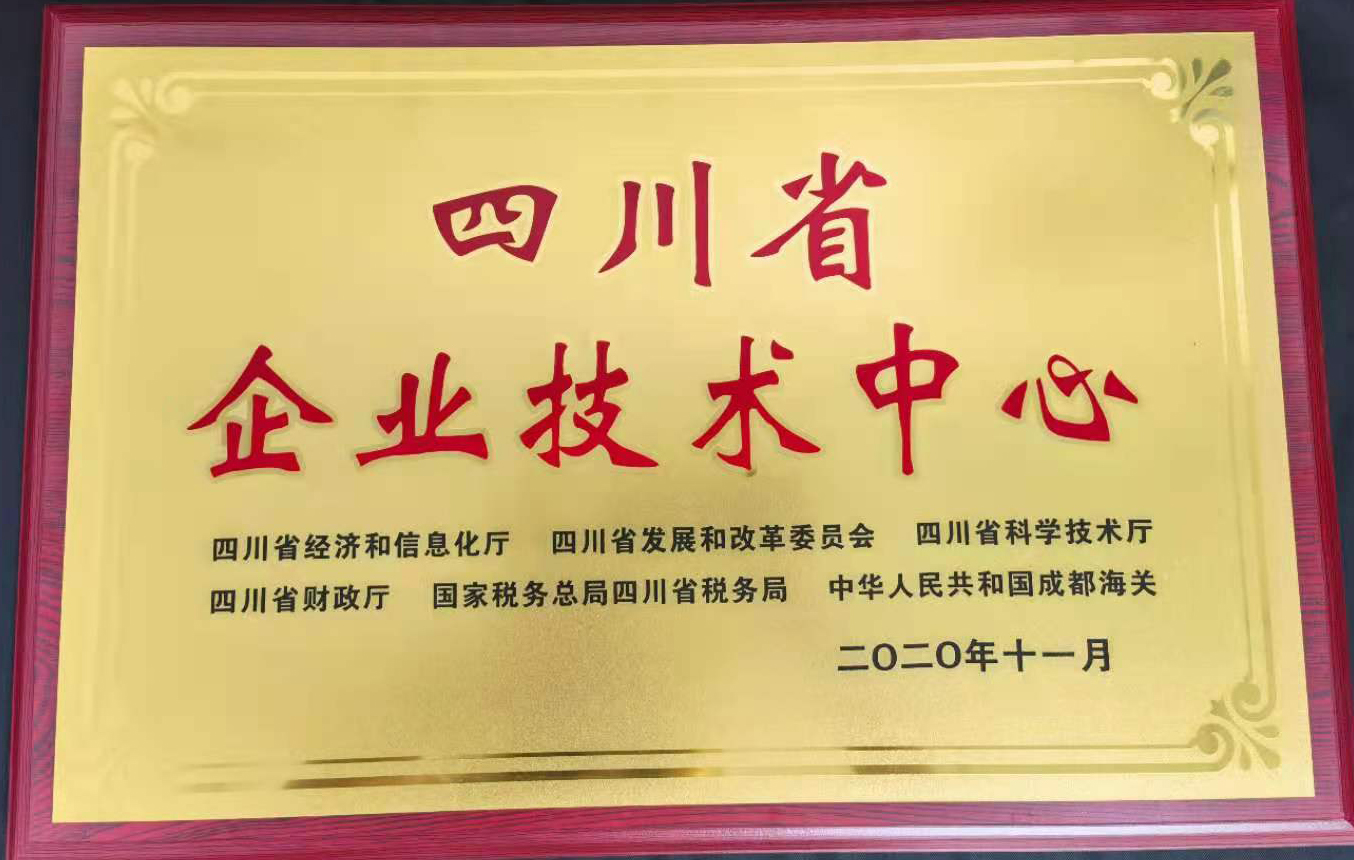 2020年四川省企業技術中心